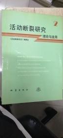 活動斷裂研究.2.理論與應(yīng)用