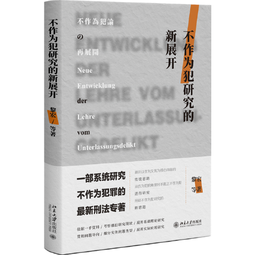 不作為犯研究的新展開 一部系統(tǒng)研究不作為犯罪的最新刑法專著 黎宏等
