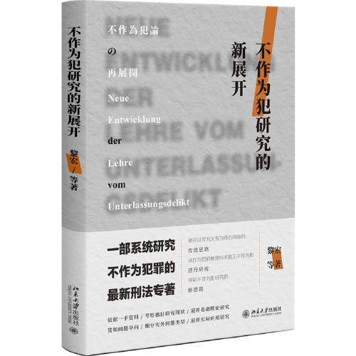 不作为犯研究的新展开 一部系统研究不作为犯罪的最新刑法专著 黎宏等