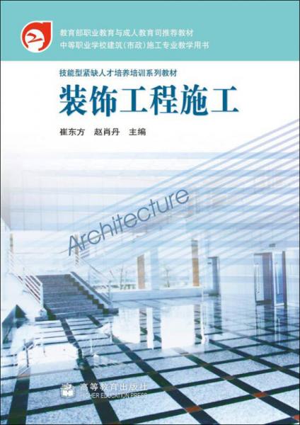 技能型緊缺人才培養(yǎng)培訓(xùn)系列教材：裝飾工程施工