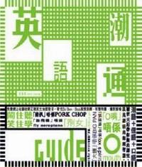 英語潮通Guide