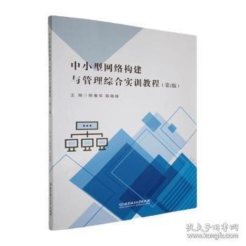 中小型网络构建与管理综合实训教程