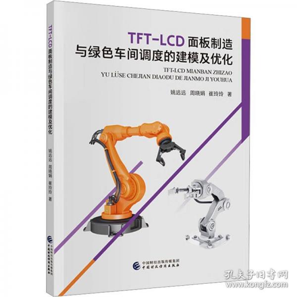 TFT-LCD面板制造与绿色车间调度建模及优化