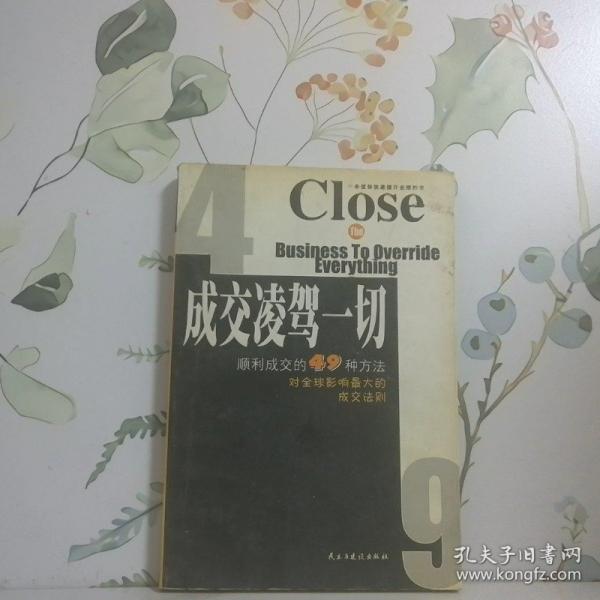 成交凌駕一切:順利成交的49種方法