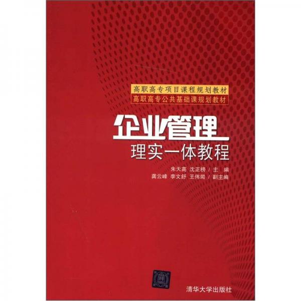 高職高專項目課程規(guī)劃教材·高職高專公共基礎(chǔ)課規(guī)劃教材：企業(yè)管理·理實一體教程