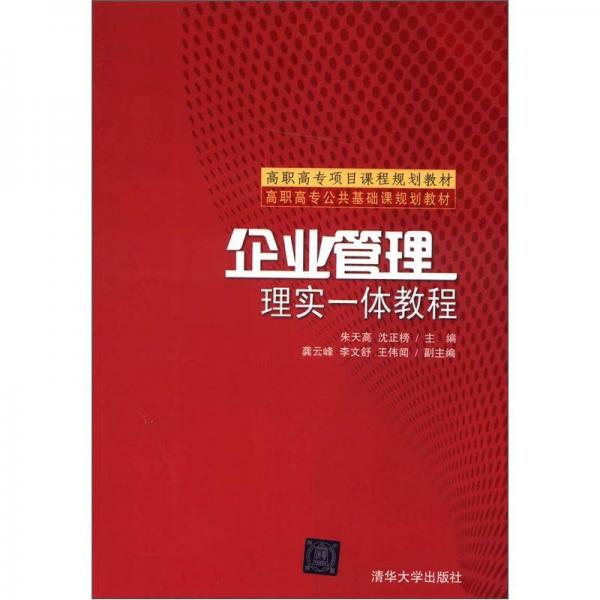 高职高专项目课程规划教材·高职高专公共基础课规划教材：企业管理·理实一体教程