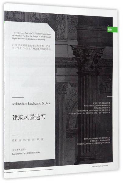 建筑風(fēng)景速寫(xiě)/21世紀(jì)全國(guó)普通高等院校美術(shù)·藝術(shù)設(shè)計(jì)專(zhuān)業(yè)“十三五”精品課程規(guī)劃教材