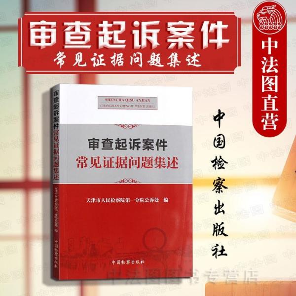 審查起訴案件常見證據(jù)問題集述