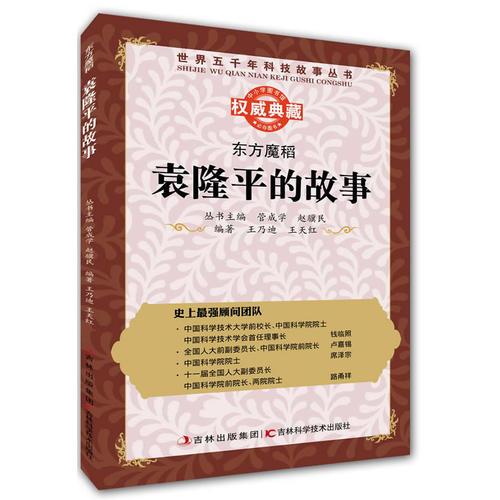 叢書：東方魔稻：袁隆平的故事