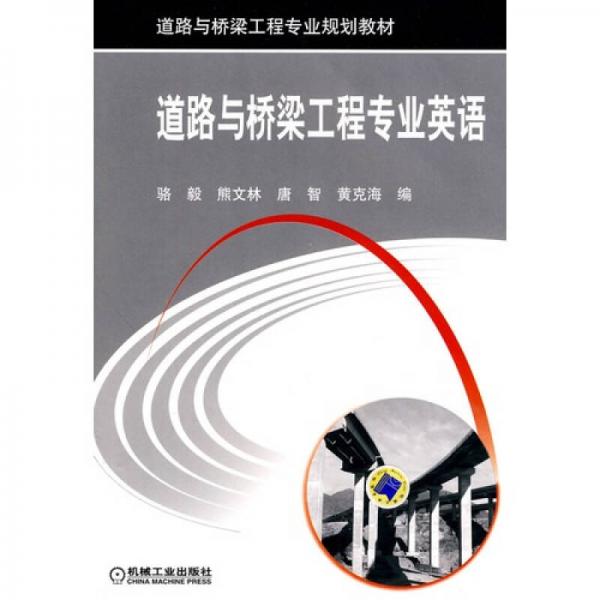道路與橋梁工程專業(yè)英語(yǔ)