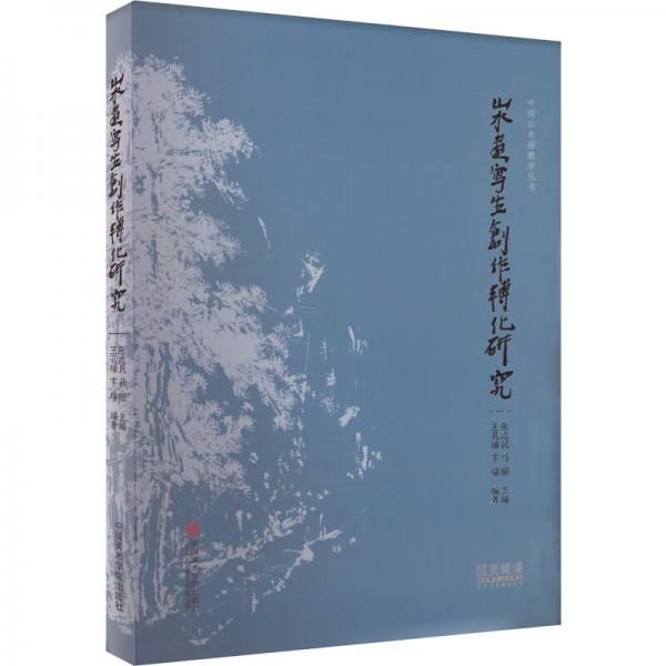 山水畫寫生創(chuàng)作轉(zhuǎn)化研究