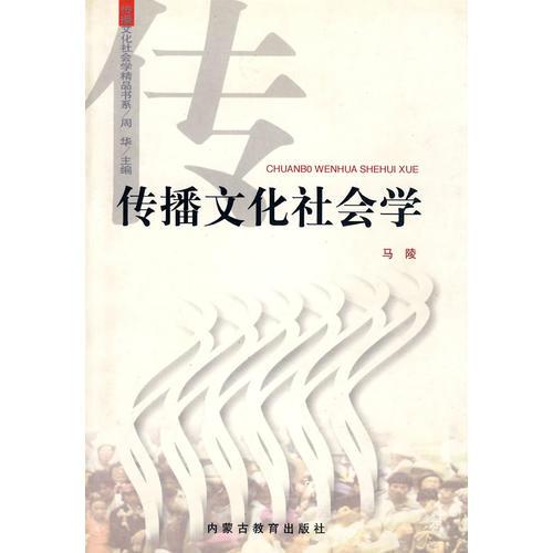 傳播文化社會(huì)學(xué)