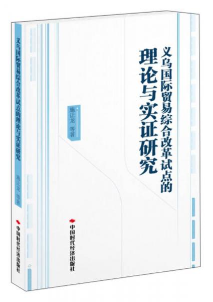 義烏國際貿(mào)易綜合改革試點的理論與實證研究