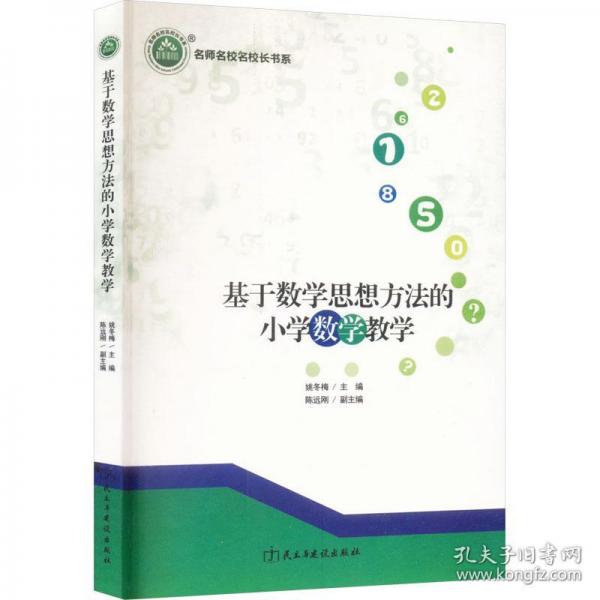 基于數(shù)學(xué)思想方法的小學(xué)數(shù)學(xué) 教學(xué)方法及理論 姚冬梅主編 新華正版