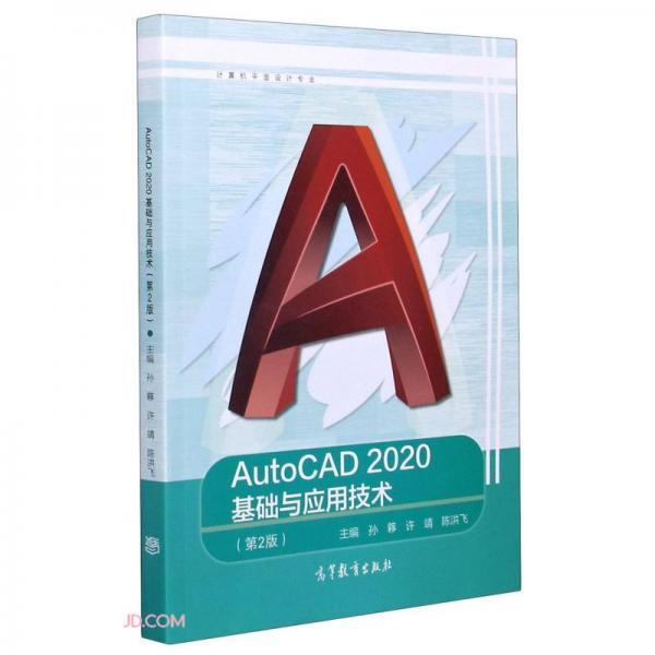 AutoCAD2020基础与应用技术(计算机平面设计专业第2版)