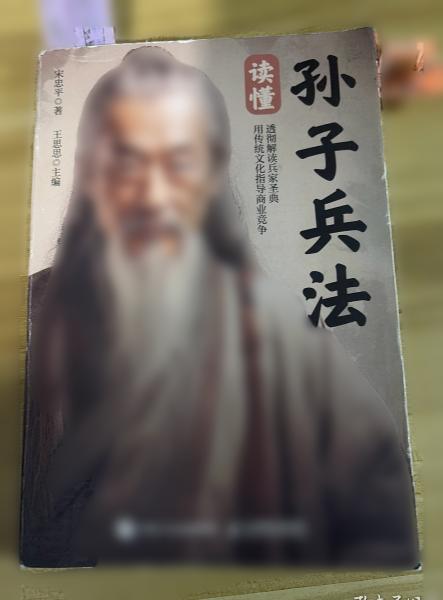 亲笔签名 宋忠平《读懂孙子兵法》
