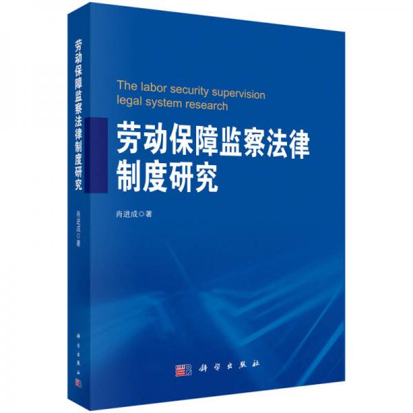 勞動保障監(jiān)察法律制度研究