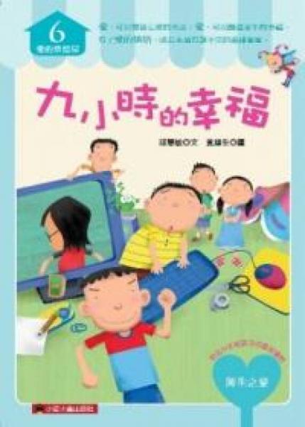九小時的幸福