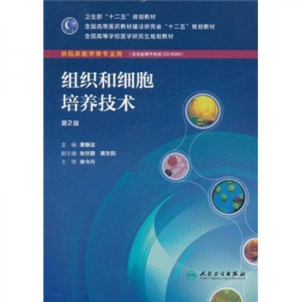 全国高等学校医学研究生规划教材·供临床医学等专业用：组织和细胞培养技术（第2版）