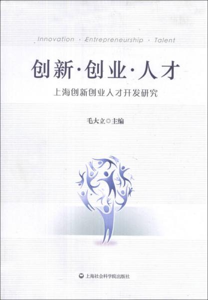 創(chuàng)新·創(chuàng)業(yè)·人才：上海創(chuàng)新創(chuàng)業(yè)人才開發(fā)研究