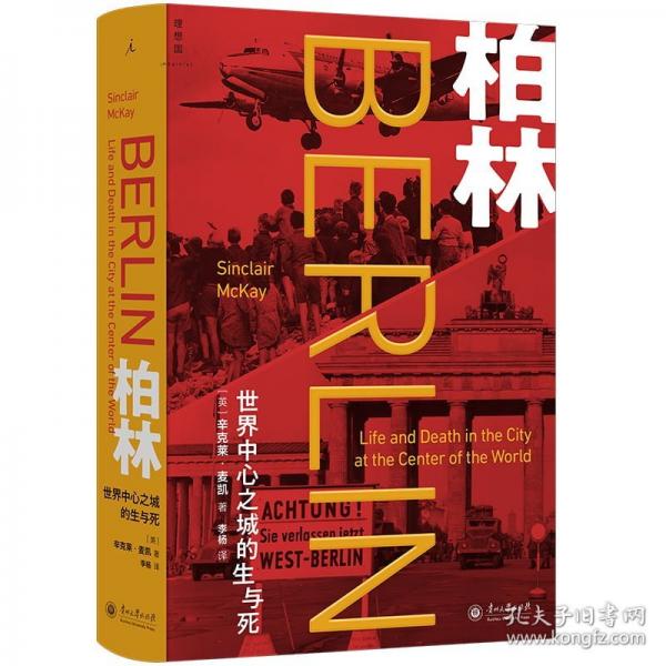 柏林：世界中心之城的生與死