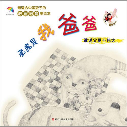 老虎是我爸爸