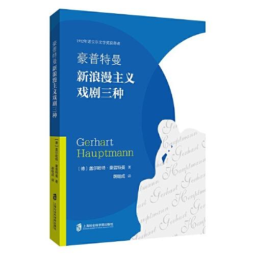 豪普特曼新浪漫主義戲劇三種