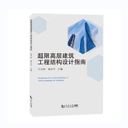 超限高層建筑工程結(jié)構(gòu)設(shè)計指南