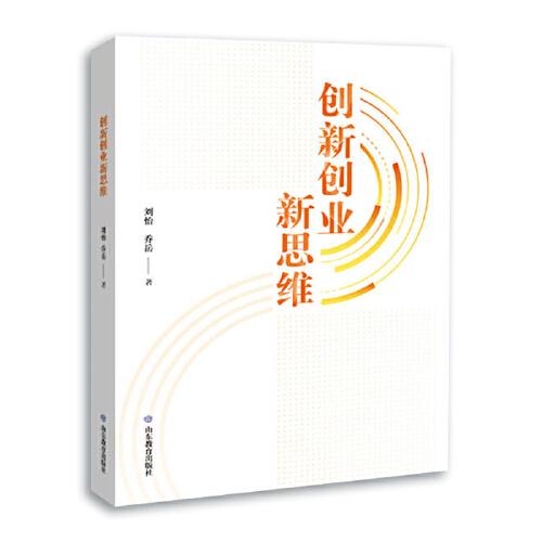 创新创业新思维 本书为大学创新教材，书中结合国内外形势，系统介绍具有中国特色的创业策划和管理体系