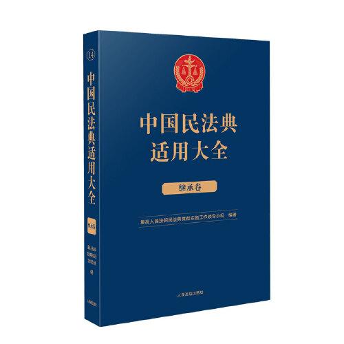 中国民法典适用大全（继承卷）