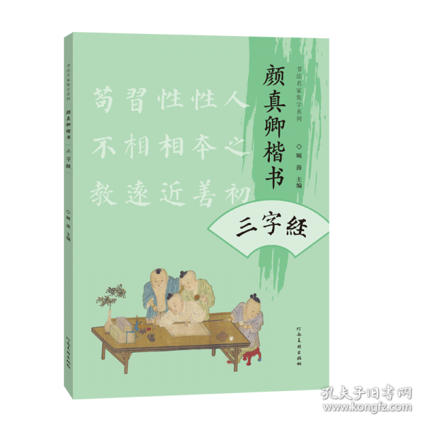 顏真卿楷書三字經(jīng)