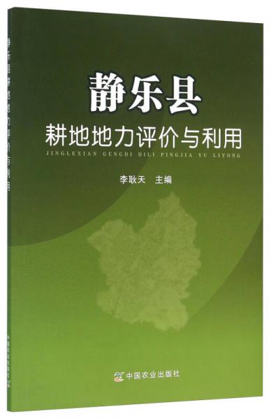 靜樂縣耕地地力評價與利用