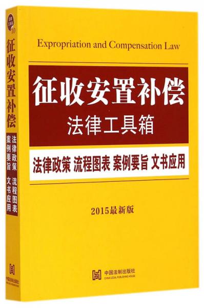 征收安置补偿法律工具箱(2015最新版)