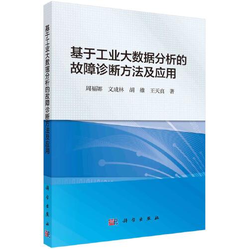 基于工業(yè)大數(shù)據(jù)分析的故障診斷方法及應(yīng)用