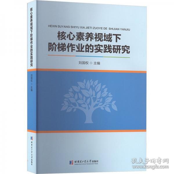 核心素养视域下阶梯作业的实践研究