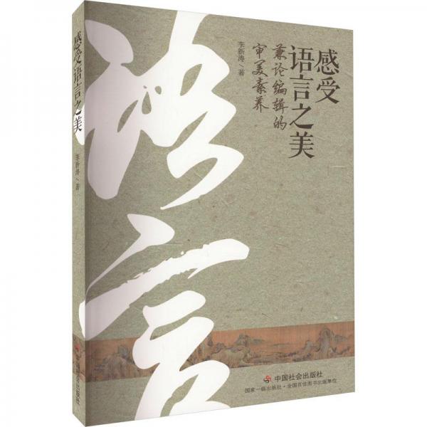 感受語(yǔ)言之美 兼論編輯的審美素養(yǎng) 語(yǔ)言－漢語(yǔ) 李新濤 新華正版