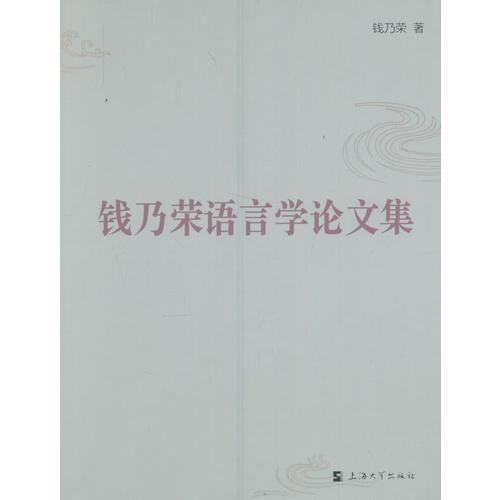 钱乃荣语言学论文集