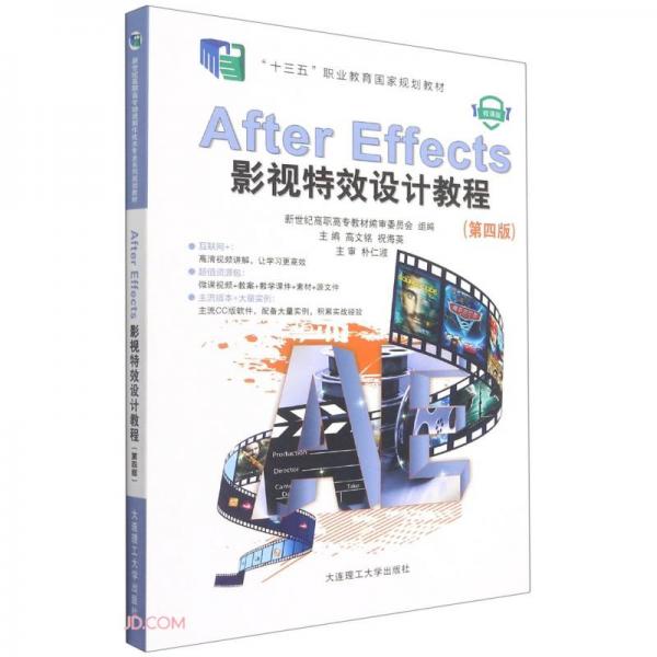 AfterEffects影视特效设计教程(第4版微课版十三五职业教育国家规划教材)