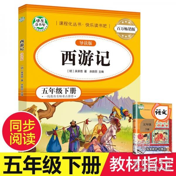 百万畅销版 西游记:导读版