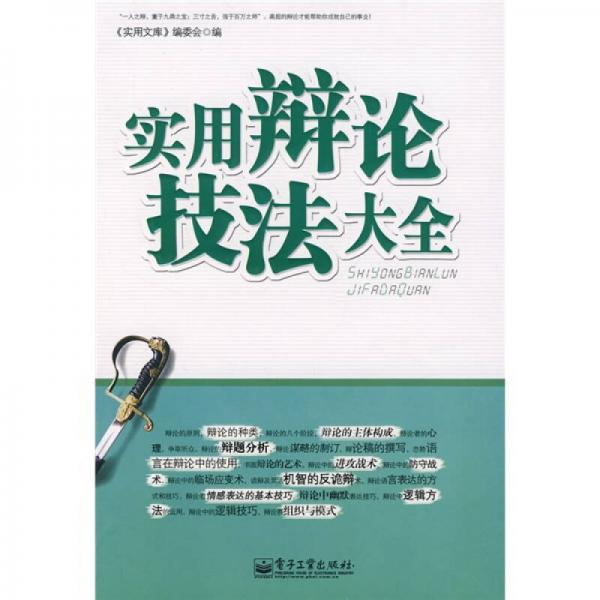 實(shí)用辯論技法大全