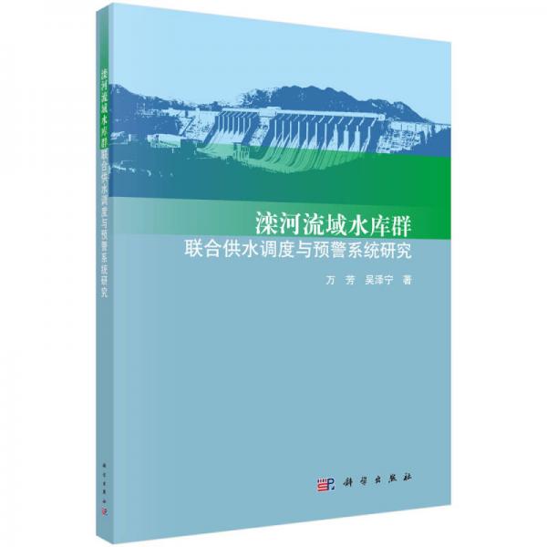 滦河流域水库群联合供水调度与预警系统研究