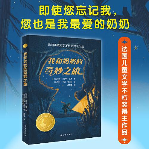 《我和奶奶的奇妙之旅》2024百班千人暑期書目小學(xué)生4年級(jí)名師推薦全新正版現(xiàn)貨速發(fā)