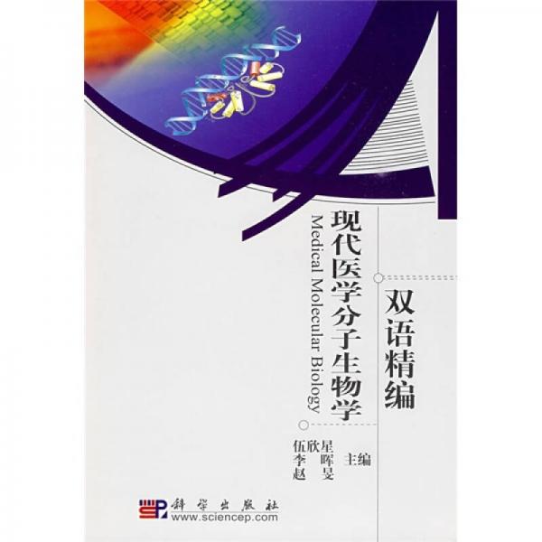 現(xiàn)代醫(yī)學(xué)分子生物學(xué)雙語(yǔ)精選