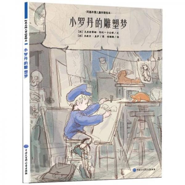 阿基米德兒童科普繪本：小羅丹的雕塑夢(mèng)