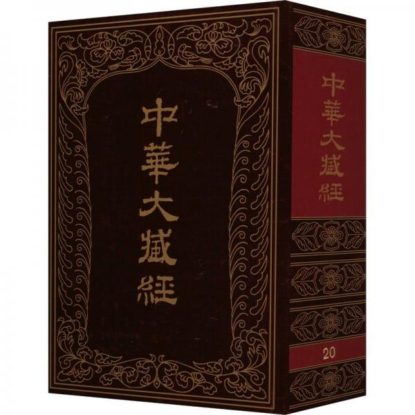 中華大藏經(jīng) : 漢文部分. 第20冊