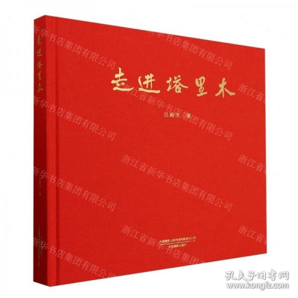 走進(jìn)塔里木(精)