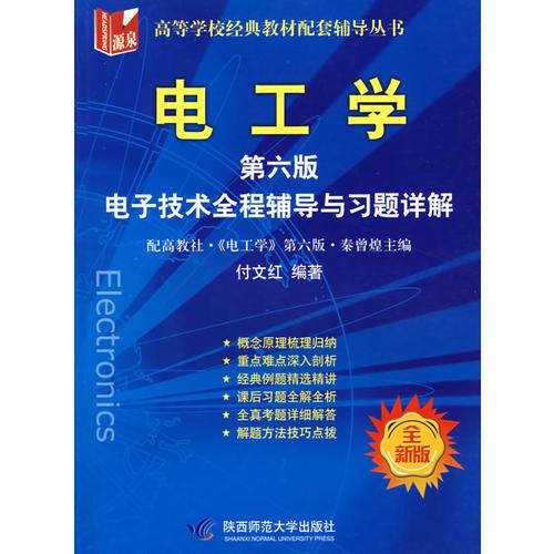 電工學（第六版）電子技術全程輔導與習題詳解（全新版）