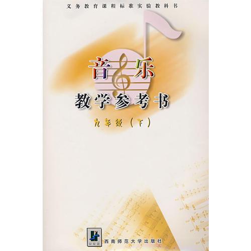 音樂教學參考書：九年級（下）