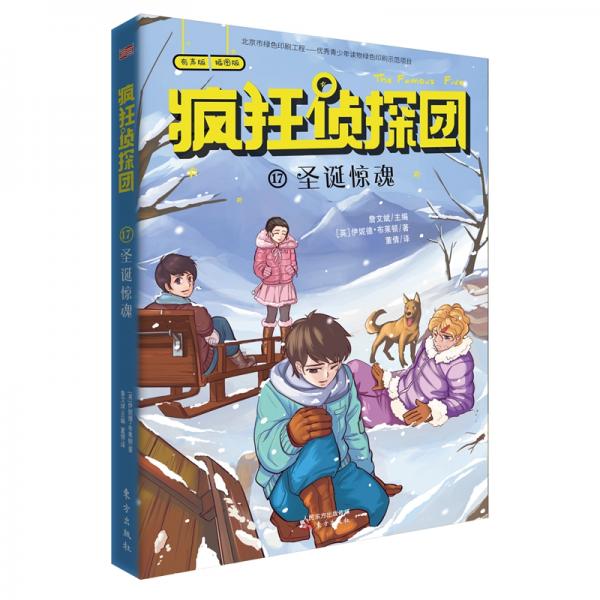 瘋狂偵探團17：圣誕驚魂（插圖+配音+互動全新版）