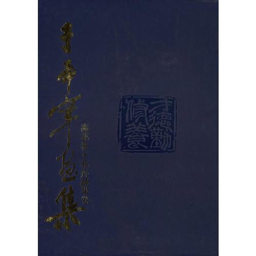 于希寧畫集：花卉蔬果卷·梅花卷（共兩冊）